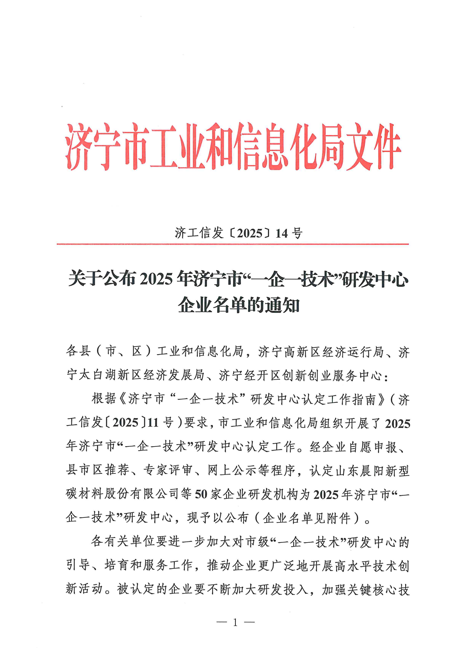 恭喜山東飛宏工程機械有限公司被認定為2025年濟寧市“一企一技術”研發(fā)中心